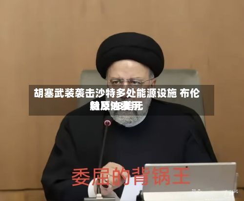 胡塞武装袭击沙特多处能源设施 布伦特原油费用
触及98美元