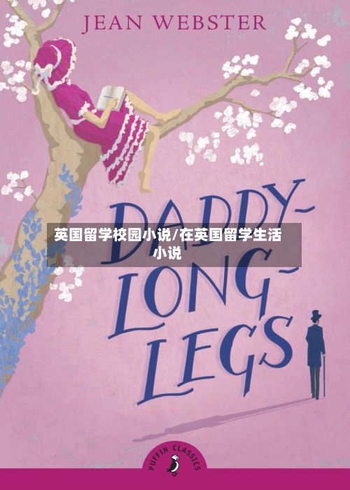 英国留学校园小说/在英国留学生活小说-第2张图片