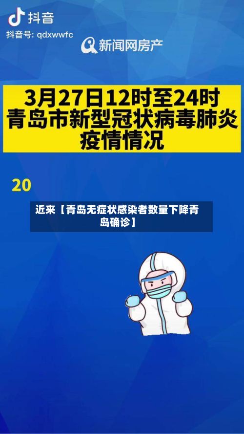 近来【青岛无症状感染者数量下降青岛确诊】-第2张图片