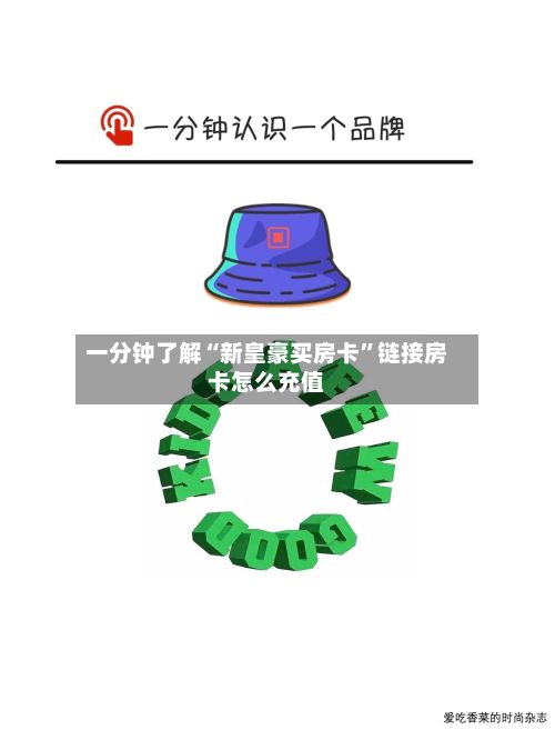 一分钟了解“新皇豪买房卡”链接房卡怎么充值-第3张图片