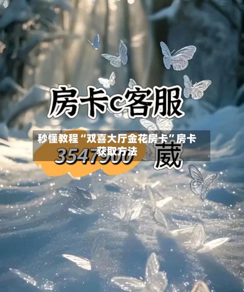 秒懂教程“双喜大厅金花房卡”房卡获取方法