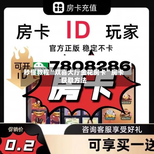 秒懂教程“双喜大厅金花房卡”房卡获取方法-第2张图片