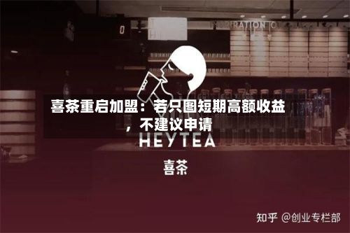 喜茶重启加盟：若只图短期高额收益，不建议申请-第3张图片