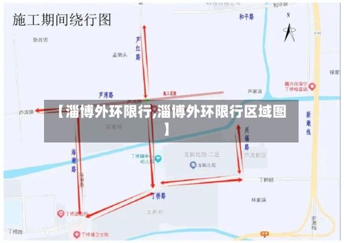 【淄博外环限行,淄博外环限行区域图】-第3张图片