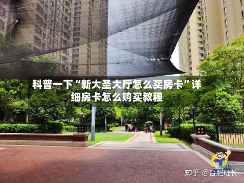 科普一下“新大圣大厅怎么买房卡”详细房卡怎么购买教程