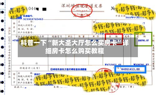 科普一下“新大圣大厅怎么买房卡”详细房卡怎么购买教程-第2张图片