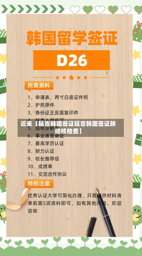 近来【延吉韩国签证延吉韩国签证肺结核检查】