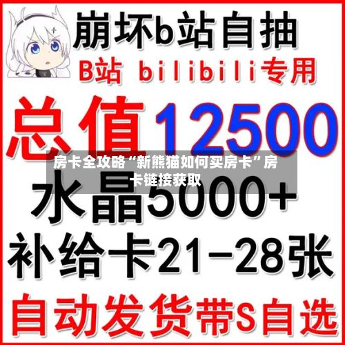 房卡全攻略“新熊猫如何买房卡”房卡链接获取