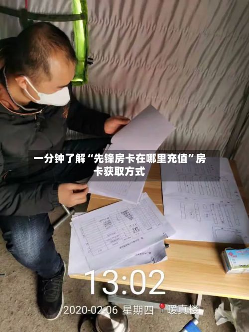 一分钟了解“先锋房卡在哪里充值	”房卡获取方式-第3张图片