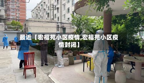 最近【宏福苑小区疫情,宏福苑小区疫情封闭】-第3张图片