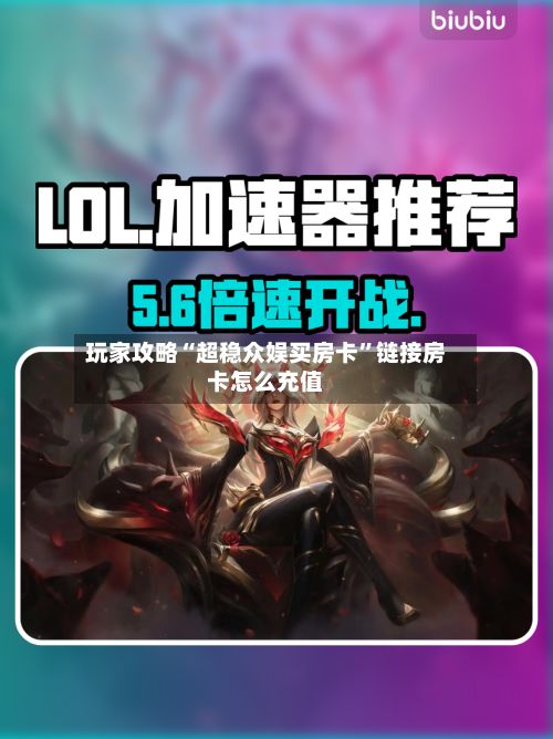 玩家攻略“超稳众娱买房卡”链接房卡怎么充值-第3张图片