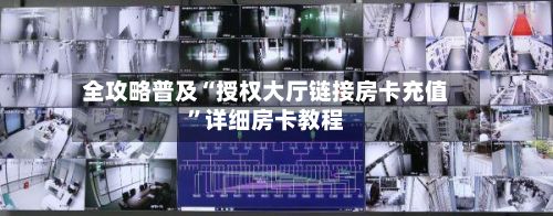全攻略普及“授权大厅链接房卡充值”详细房卡教程-第2张图片