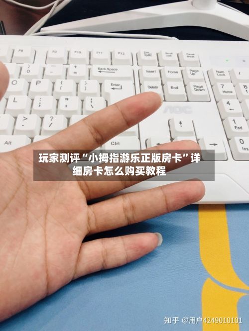 玩家测评“小拇指游乐正版房卡	”详细房卡怎么购买教程-第3张图片
