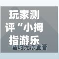 玩家测评“小拇指游乐正版房卡”详细房卡怎么购买教程-第2张图片