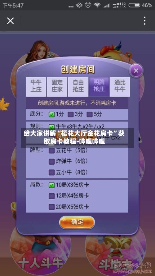 给大家讲解“樱花大厅金花房卡”获取房卡教程-哔哩哔哩-第3张图片