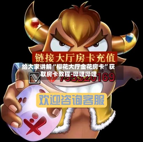 给大家讲解“樱花大厅金花房卡”获取房卡教程-哔哩哔哩-第2张图片