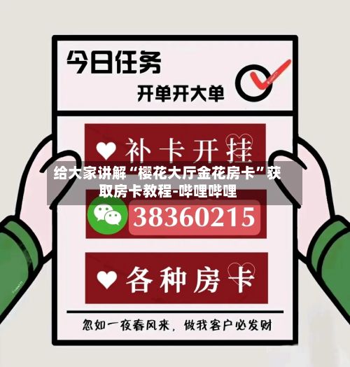 给大家讲解“樱花大厅金花房卡”获取房卡教程-哔哩哔哩
