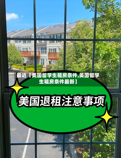 最近【美国留学生租房条件,美国留学生租房条件最新】