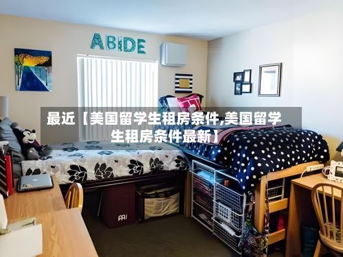 最近【美国留学生租房条件,美国留学生租房条件最新】-第2张图片