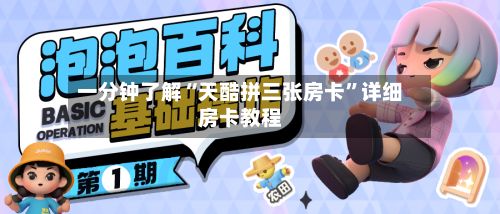 一分钟了解“天酷拼三张房卡”详细房卡教程