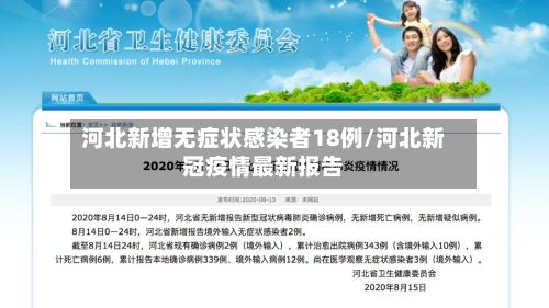 河北新增无症状感染者18例/河北新冠疫情最新报告-第2张图片