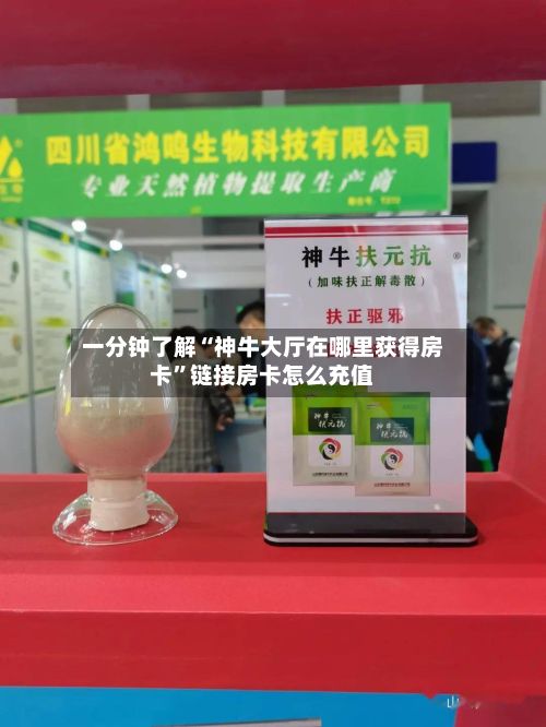 一分钟了解“神牛大厅在哪里获得房卡”链接房卡怎么充值-第2张图片