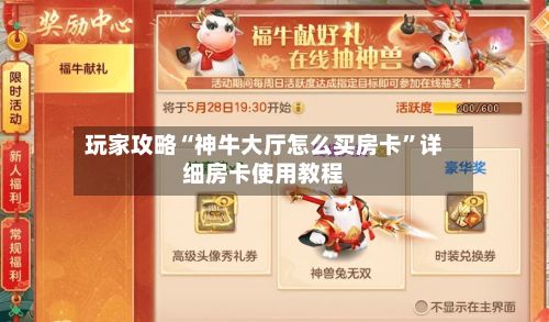 玩家攻略“神牛大厅怎么买房卡”详细房卡使用教程-第2张图片