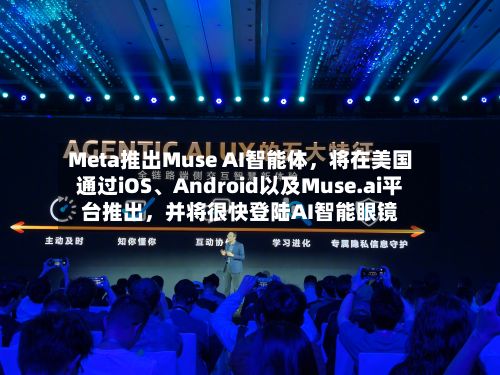 Meta推出Muse AI智能体，将在美国通过iOS、Android以及Muse.ai平台推出，并将很快登陆AI智能眼镜-第2张图片