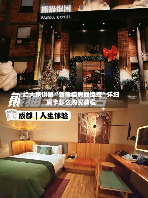 给大家讲解“新熊猫房间链接”详细房卡怎么购买教程-第2张图片