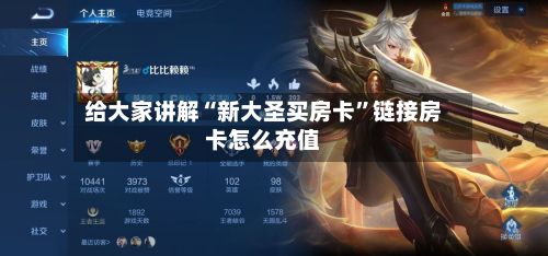 给大家讲解“新大圣买房卡”链接房卡怎么充值
