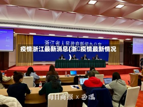 疫情浙江最新消息(浙冮疫情最新情况)-第2张图片