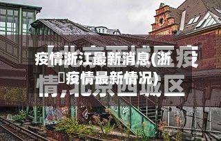 疫情浙江最新消息(浙冮疫情最新情况)-第3张图片