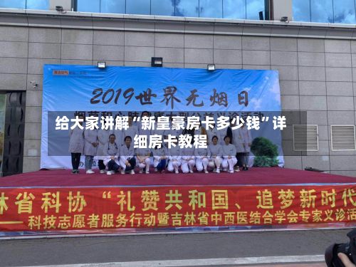 给大家讲解“新皇豪房卡多少钱”详细房卡教程