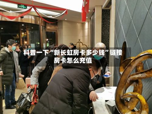 科普一下“新长虹房卡多少钱”链接房卡怎么充值-第2张图片