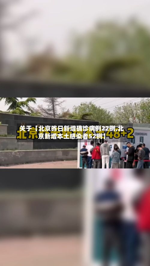 关于【北京昨日新增确诊病例22例,北京新增本土感染者52例】-第2张图片