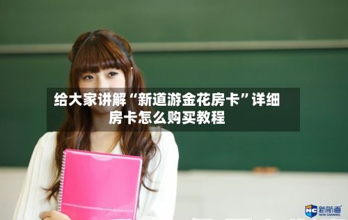 给大家讲解“新道游金花房卡”详细房卡怎么购买教程-第2张图片