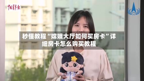 秒懂教程“嫦娥大厅如何买房卡”详细房卡怎么购买教程-第2张图片