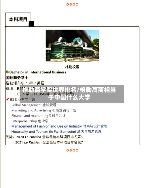 格勒商学院世界排名/格勒高商相当于中国什么大学