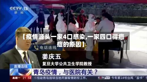 【疫情源头一家4口感染,一家四口得癌症的原因】
