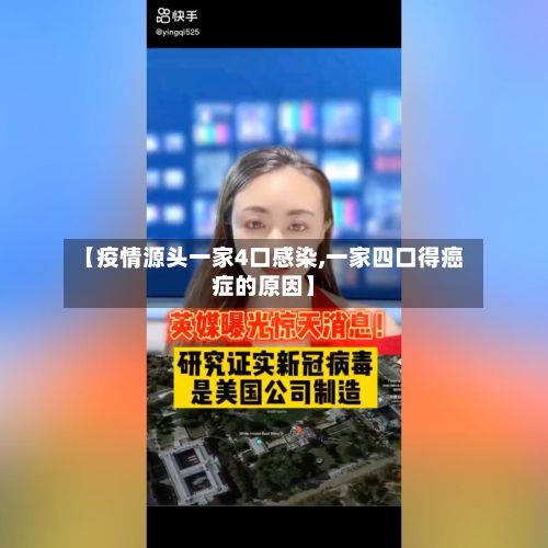 【疫情源头一家4口感染,一家四口得癌症的原因】-第2张图片