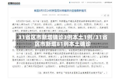 31省区市新增确诊3例本土1例/31省区市新增81例本土确诊-第2张图片