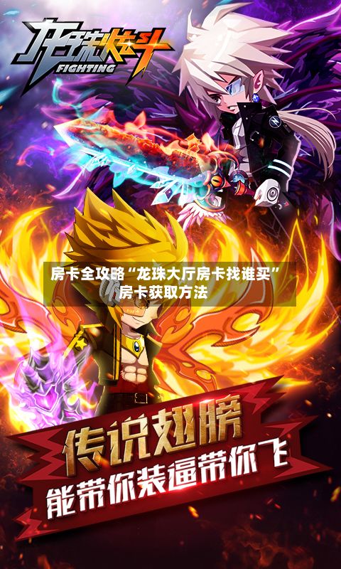 房卡全攻略“龙珠大厅房卡找谁买”房卡获取方法