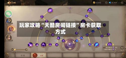 玩家攻略“天酷房间链接”房卡获取方式-第3张图片