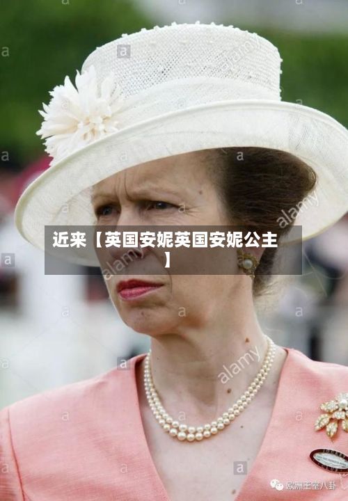 近来【英国安妮英国安妮公主】-第3张图片