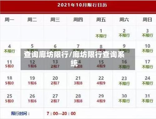 查询廊坊限行/廊坊限行查询系统
