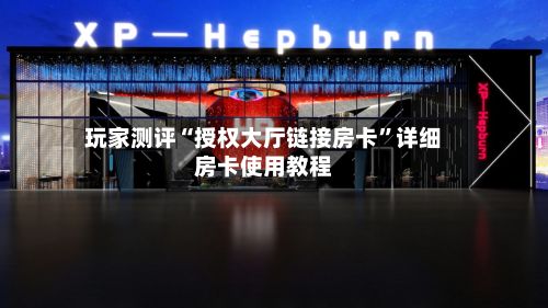 玩家测评“授权大厅链接房卡”详细房卡使用教程