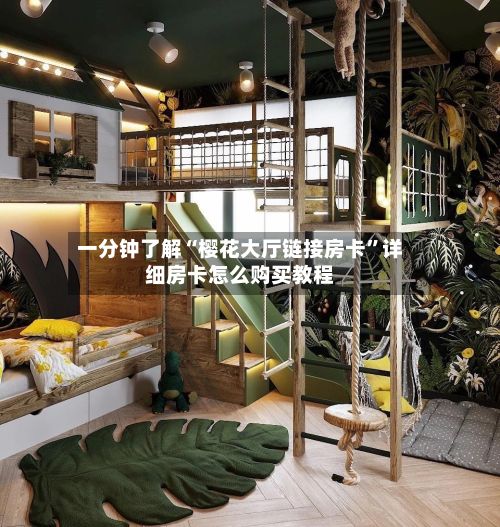 一分钟了解“樱花大厅链接房卡”详细房卡怎么购买教程-第2张图片