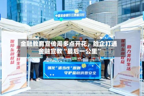 金融教育宣传周多点开花，险企打通金融宣教“最后一公里	”-第2张图片