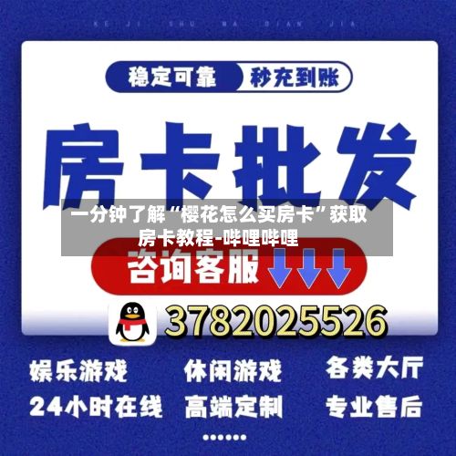 一分钟了解“樱花怎么买房卡”获取房卡教程-哔哩哔哩-第2张图片