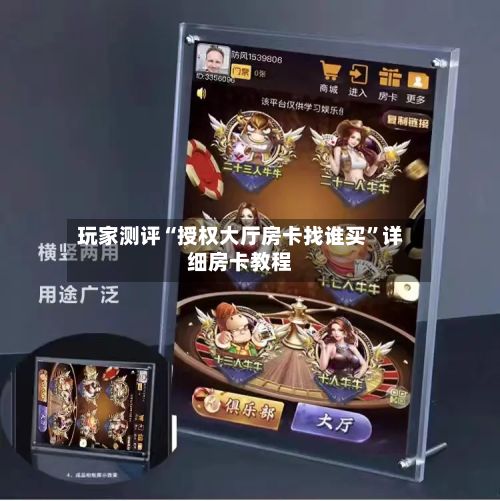 玩家测评“授权大厅房卡找谁买”详细房卡教程-第2张图片